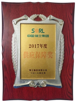 瑞立供應(yīng)保障獎