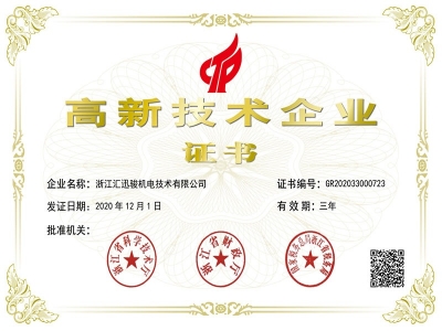 匯迅駿獲得高新技術(shù)企業(yè)認(rèn)定證書(shū)