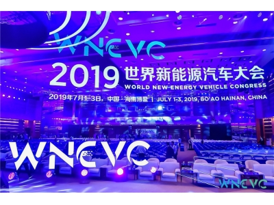 國家主席習(xí)近平向2019世界新能源汽車大會致賀信